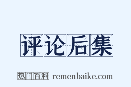 评论后集是什么意思的图片